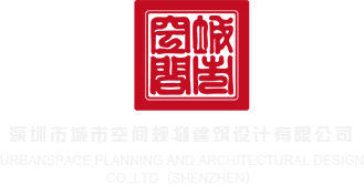 操逼黃色网站www深圳市城市空间规划建筑设计有限公司